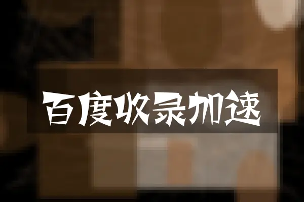 百度收录加速
