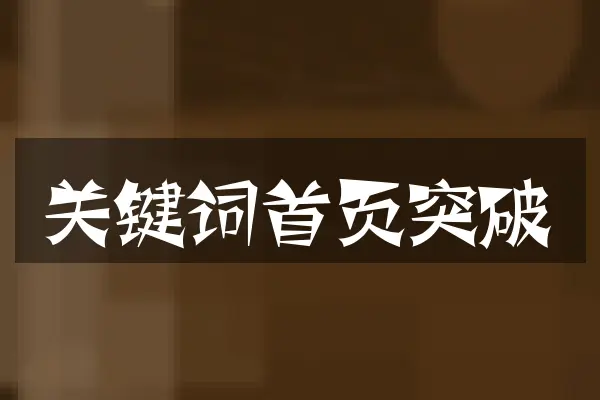 关键词首页突破