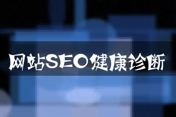 网站SEO健康诊断