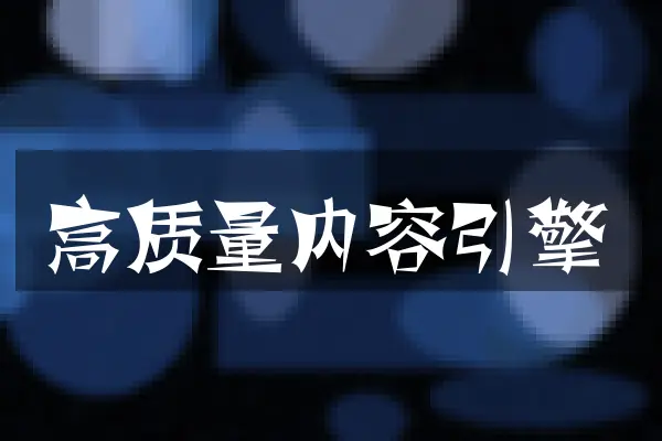 高质量内容引擎